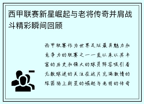 西甲联赛新星崛起与老将传奇并肩战斗精彩瞬间回顾