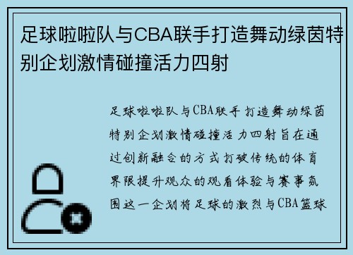 足球啦啦队与CBA联手打造舞动绿茵特别企划激情碰撞活力四射