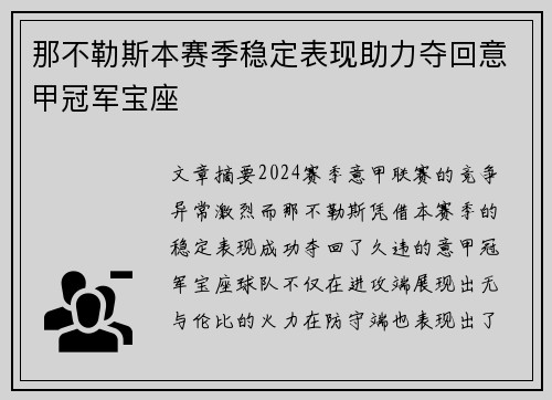 那不勒斯本赛季稳定表现助力夺回意甲冠军宝座