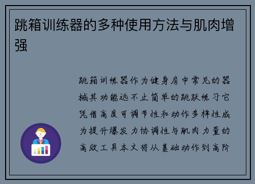 跳箱训练器的多种使用方法与肌肉增强