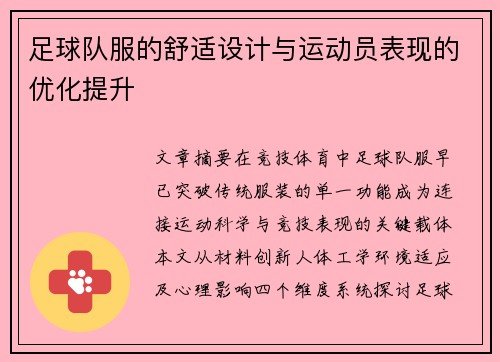 足球队服的舒适设计与运动员表现的优化提升