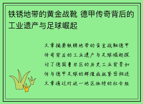 铁锈地带的黄金战靴 德甲传奇背后的工业遗产与足球崛起