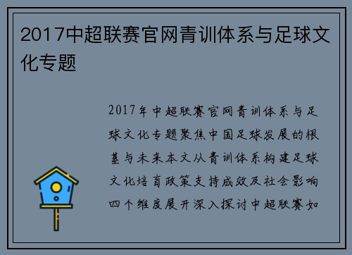 2017中超联赛官网青训体系与足球文化专题