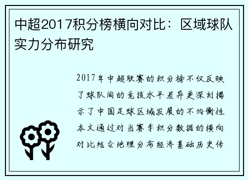 中超2017积分榜横向对比：区域球队实力分布研究