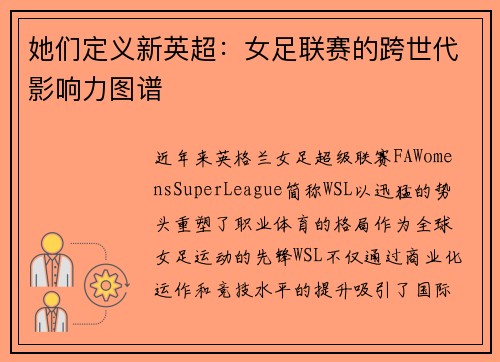 她们定义新英超：女足联赛的跨世代影响力图谱