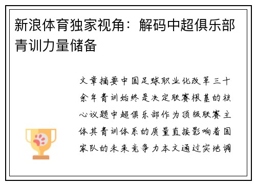 新浪体育独家视角：解码中超俱乐部青训力量储备