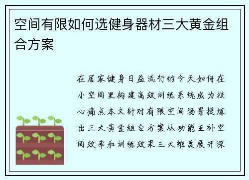 空间有限如何选健身器材三大黄金组合方案