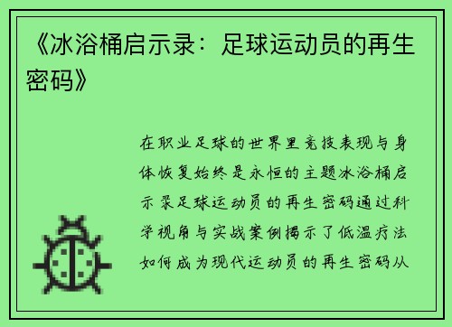 《冰浴桶启示录：足球运动员的再生密码》