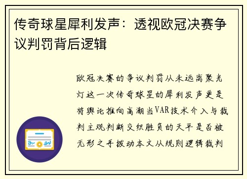 传奇球星犀利发声：透视欧冠决赛争议判罚背后逻辑