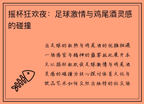 摇杯狂欢夜：足球激情与鸡尾酒灵感的碰撞