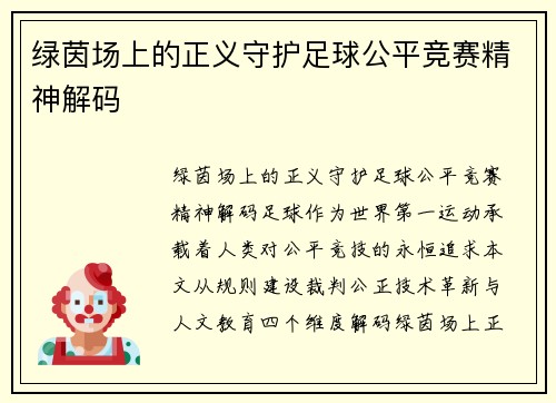 绿茵场上的正义守护足球公平竞赛精神解码