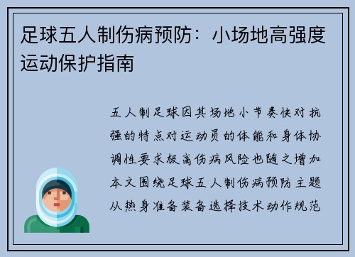足球五人制伤病预防：小场地高强度运动保护指南