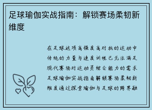 足球瑜伽实战指南：解锁赛场柔韧新维度