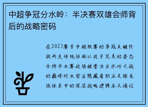 中超争冠分水岭：半决赛双雄会师背后的战略密码