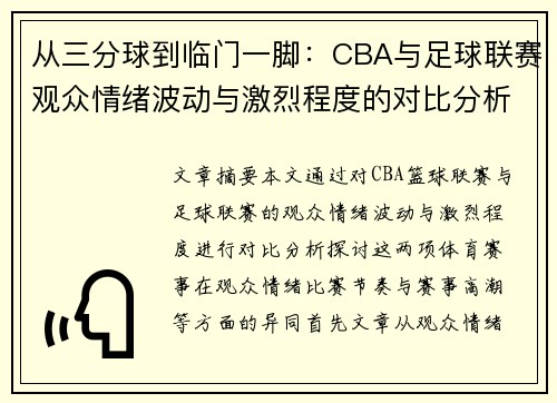 从三分球到临门一脚：CBA与足球联赛观众情绪波动与激烈程度的对比分析