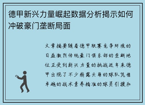 德甲新兴力量崛起数据分析揭示如何冲破豪门垄断局面