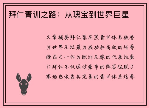 拜仁青训之路：从瑰宝到世界巨星