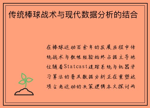 传统棒球战术与现代数据分析的结合