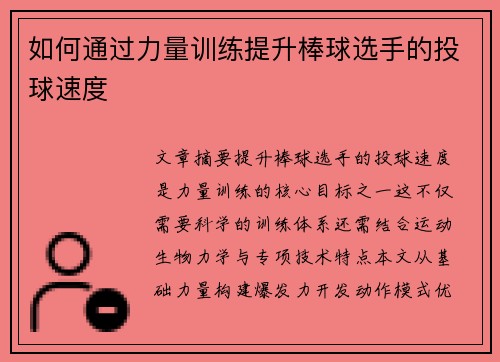 如何通过力量训练提升棒球选手的投球速度