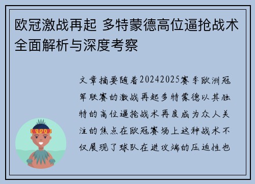 欧冠激战再起 多特蒙德高位逼抢战术全面解析与深度考察