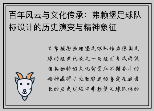百年风云与文化传承：弗赖堡足球队标设计的历史演变与精神象征