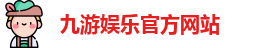 九游娱乐